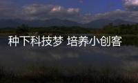 種下科技夢 培養小創客！梅州舉行第7屆中小學創客創作大賽現場競賽