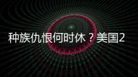 種族仇恨何時休？美國20歲男子被控教唆仇恨犯罪