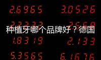 種植牙哪個品牌好？德國費亞丹、韓國登特、法國安卓健等口碑好