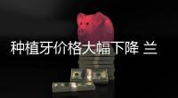 種植牙價格大幅下降 蘭大二院全面執行國家種植牙集采政策