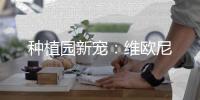 種植園新寵：維歐尼