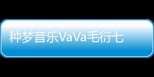 種夢音樂VaVa毛衍七新歌《RED》燃動MK“CLUB KORS樂界之夜”時尚派對