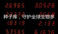 種子庫，守護(hù)全球生物多樣性—新聞—科學(xué)網(wǎng)