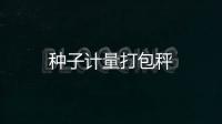 種子計量打包秤