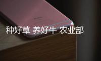 種好草 養好牛 農業部部署振興奶業“五大行動”