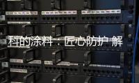科的涂料：匠心防護 解決安全隱患