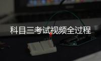 科目三考試視頻全過程