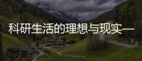 科研生活的理想與現實—讀博前VS讀博后 – 材料牛
