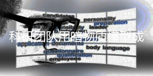 科研團隊用暗物質模型成功解釋W玻色子超重現(xiàn)象—新聞—科學網