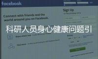 科研人員身心健康問題引關注：別讓他們陷入“疲勞戰消耗戰”