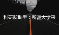 科研新助手：新疆大學采購南京大展的升降同步熱分析儀