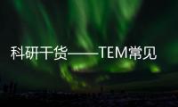 科研干貨——TEM常見問題解答 – 材料牛