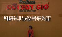 科研試ji與儀器采購平臺