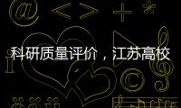 科研質量評價，江蘇高校不再“一把尺子量到底”—新聞—科學網