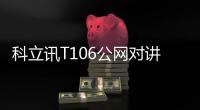 科立訊T106公網對講機 高品質物流運輸無線對講機
