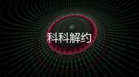 科科解約