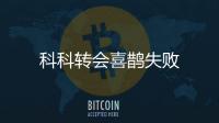 科科轉(zhuǎn)會喜鵲失敗