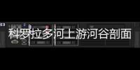 科羅拉多河上游河谷剖面類型？ 科羅拉多大峽谷巖石類型