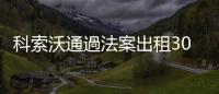 科索沃通過法案出租300間牢房，丹麥為何要花費(fèi)73億成為「監(jiān)獄租客」？