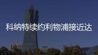 科納特續約利物浦接近達成，新約至2029年