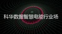 科華數據智慧電能行業場景應用解決方案為企業戰略轉型賦能