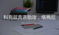 科克茲奔襲助攻，塔弗尼埃破門(mén)，伯恩茅斯客勝熱刺