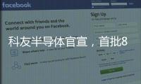 科友半導體官宣，首批8吋碳化硅襯底下線