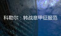 科勒爾：轉戰意甲征服范巴斯滕 里皮到來終圓夢亞平寧