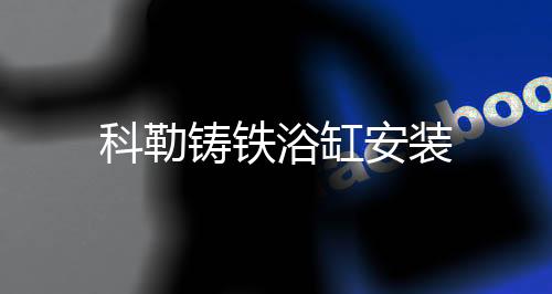科勒鑄鐵浴缸安裝