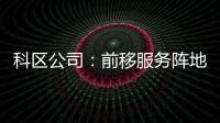 科區公司：前移服務陣地 主動服務客戶