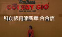 科創板再添新軍:合合信息推進上市進程,科創能力受市場關注