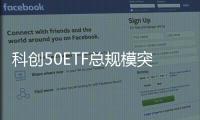 科創50ETF總規模突破千億元大關投資價值進一步凸顯