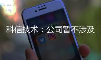 科信技術(shù)：公司暫不涉及光芯片產(chǎn)品