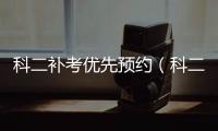 科二補考優(yōu)先預約（科二補考預約排名規(guī)則）