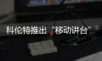 科倫特推出“移動(dòng)講臺(tái)”一站式解決方案 將教學(xué)環(huán)境和會(huì)議場(chǎng)景智能化