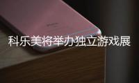 科樂美將舉辦獨立游戲展會 6月26日開始