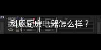 科恩廚房電器怎么樣？
