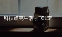 科技點(diǎn)亮生活，TCL定義智慧科技新生活