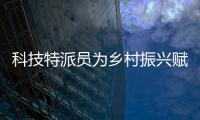 科技特派員為鄉村振興賦能添智