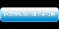 科技特派員送技下鄉打通“致富路”