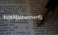 科技網站banner包括科技網頁圖片排版軟件免費的詳細情況