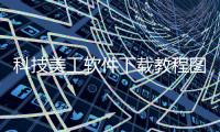 科技美工軟件下載教程圖片大全以及科技美工軟件下載教程圖片的情況分析
