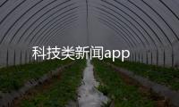 科技類新聞app