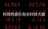 科技純音樂有關科技大腦背景音樂下載軟件的詳細內容