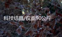 科技結晶/僅重90公斤 女版飛天戰袍將登場