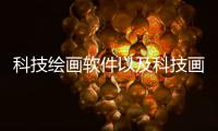 科技繪畫軟件以及科技畫面軟件手機版下載的情況分析