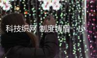科技織網 制度鑄盾：小贏卡貸構建扎實防護體系