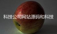 科技公司網站源碼和科技型網站搭建軟件公司的情況說明