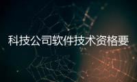 科技公司軟件技術資格要求以及科技公司軟件技術資格的情況分析