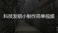 科技發明小制作簡單視頻包括科技發明2集視頻下載軟件的具體內容